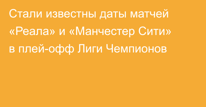 Стали известны даты матчей «Реала» и «Манчестер Сити» в плей-офф Лиги Чемпионов